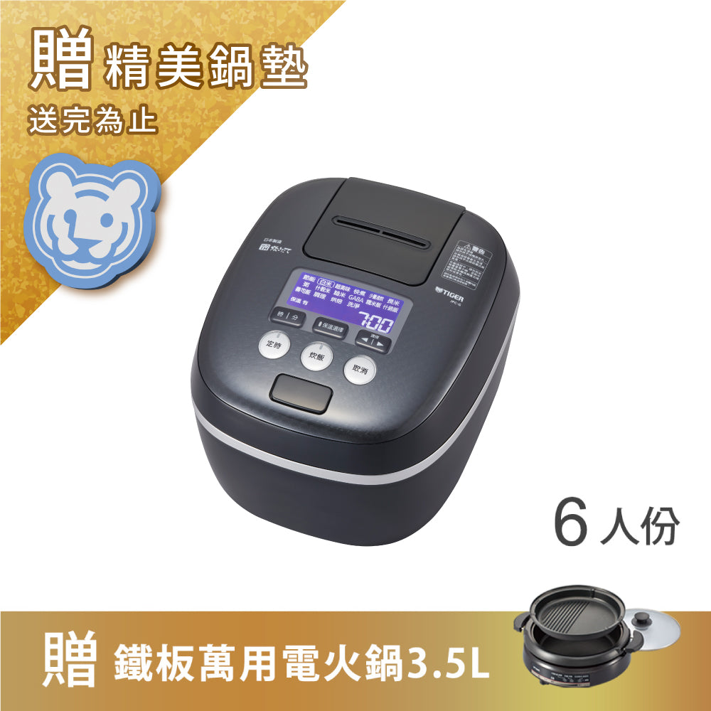 TIGER虎牌】 日本製_6人份可變式雙重壓力IH炊飯電子鍋(JPC-G10R