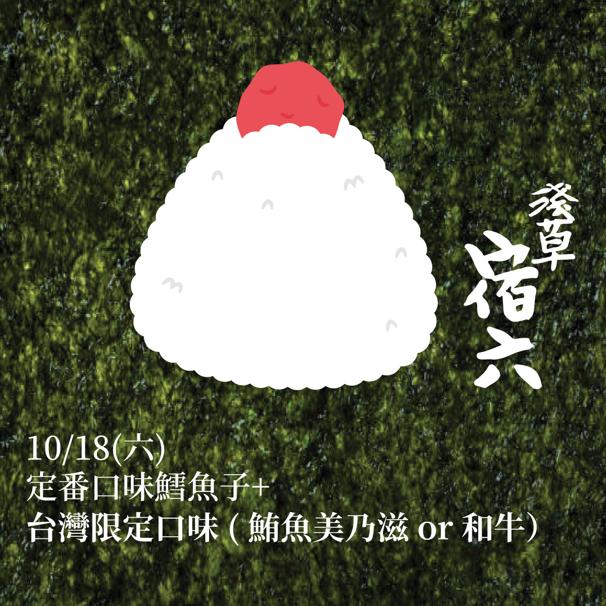 ✧10/18品嚐體驗✧東京最古老手作飯糰店「おにぎり淺草宿六-主廚三浦洋介」快閃來台