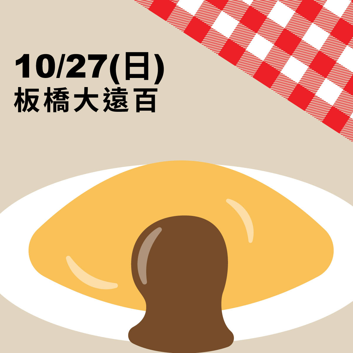 【10/27板橋大遠百】京都蛋包飯之神「The・洋食屋Kichi Kichi」主廚幸村元吉✧廚藝教室✧