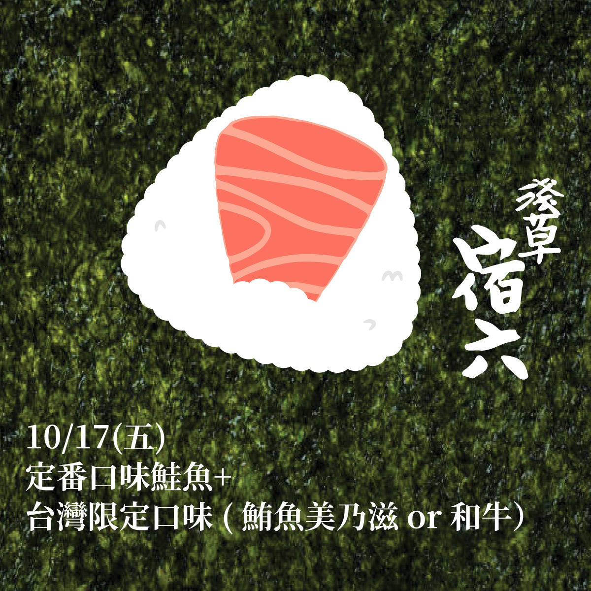 ✧10/17品嚐體驗✧東京最古老手作飯糰店「おにぎり淺草宿六-主廚三浦洋介」快閃來台