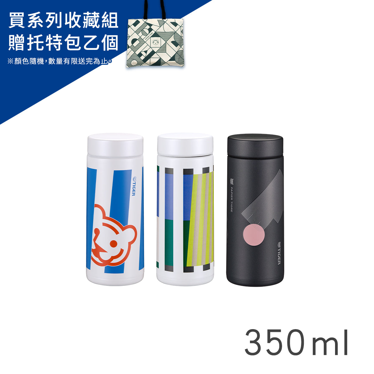 【抗菌加工】PAPIER TIGRE 聯名三入組-超輕量不鏽鋼保溫保冷杯 350ml(MMZ-K35P)+贈提袋