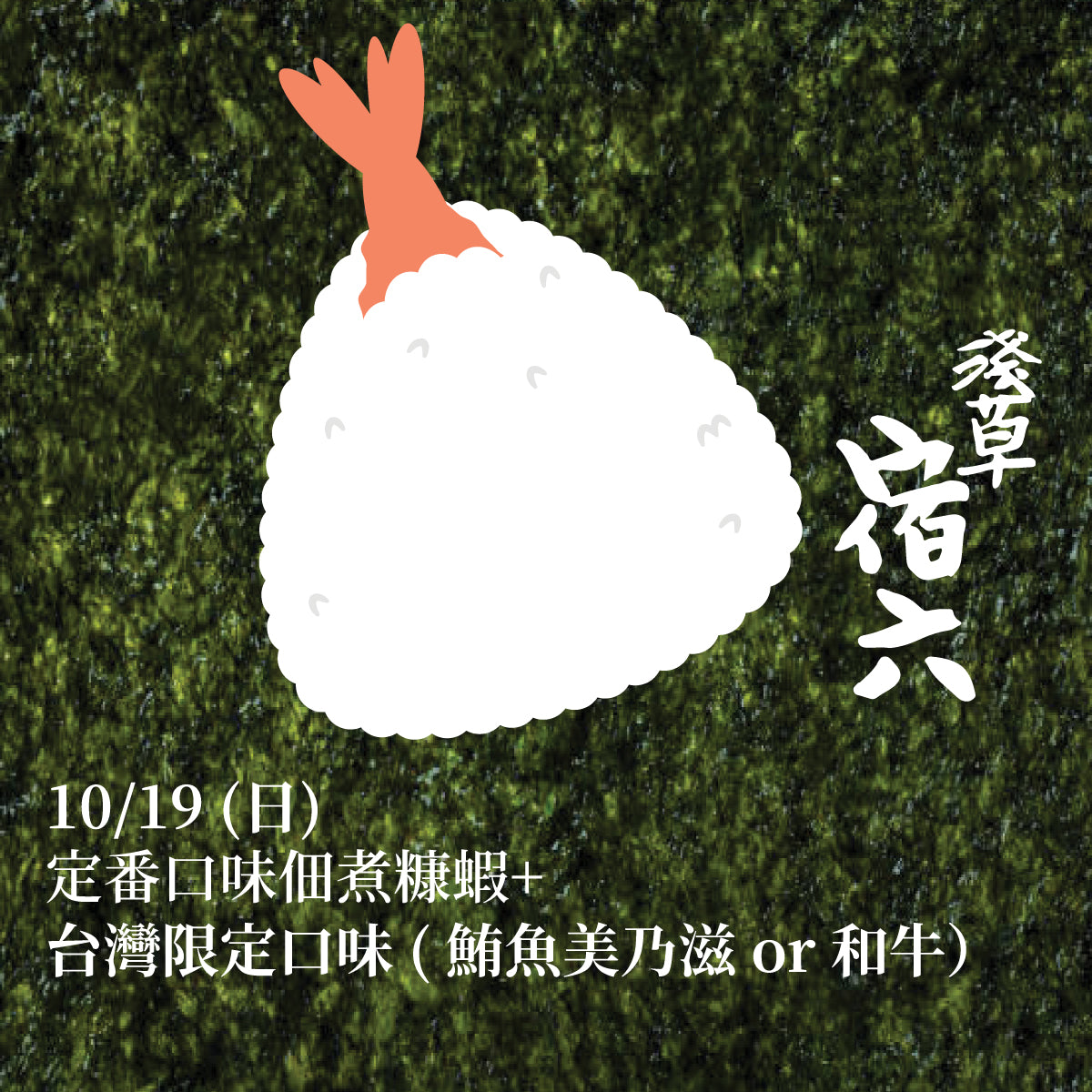 ✧10/19品嚐體驗✧東京最古老手作飯糰店「おにぎり淺草宿六-主廚三浦洋介」快閃來台